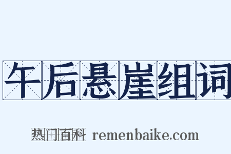 午后悬崖组词是什么意思的图片